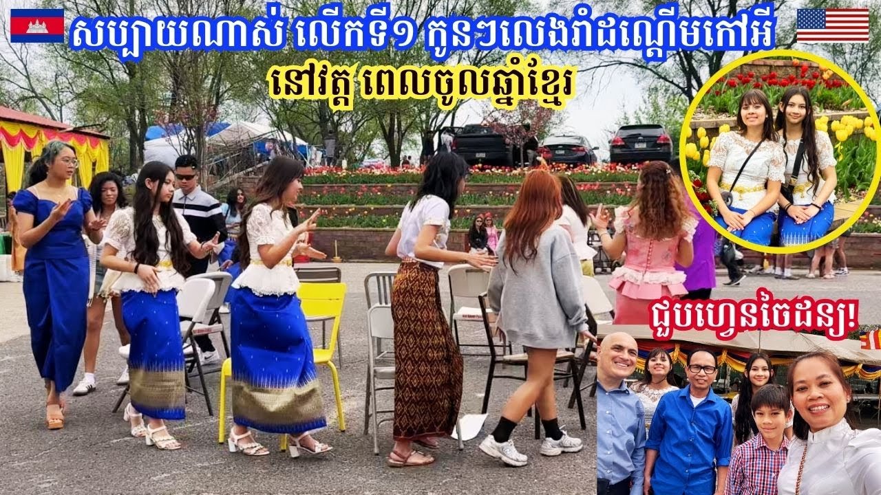 Funny Musical Chair Challenge សប្បាយណាស់កូនៗលេងរាំដណ្តើមកៅអីអបអរចូលឆ្នាំខ្មែរនៅវត្តហ្វីឡាដែលហ្វៀ