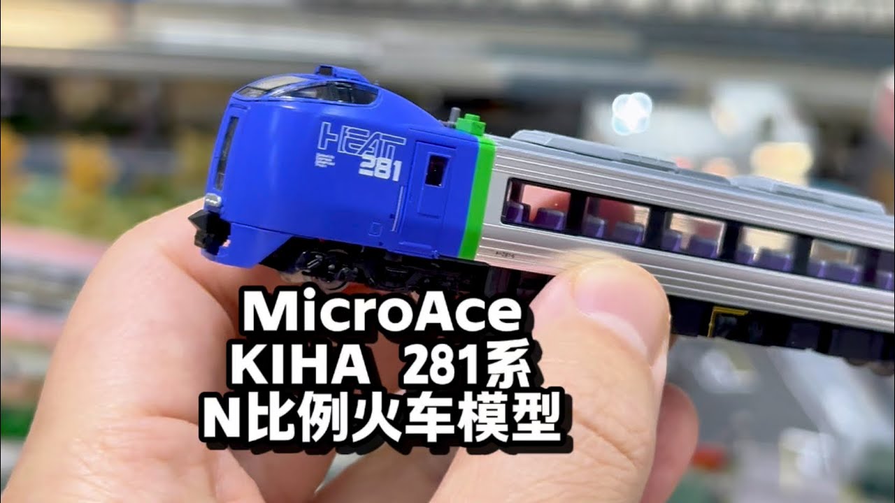 MicroAce KIHA281系 HEAT281 JR北海道列车 N比例火车模型