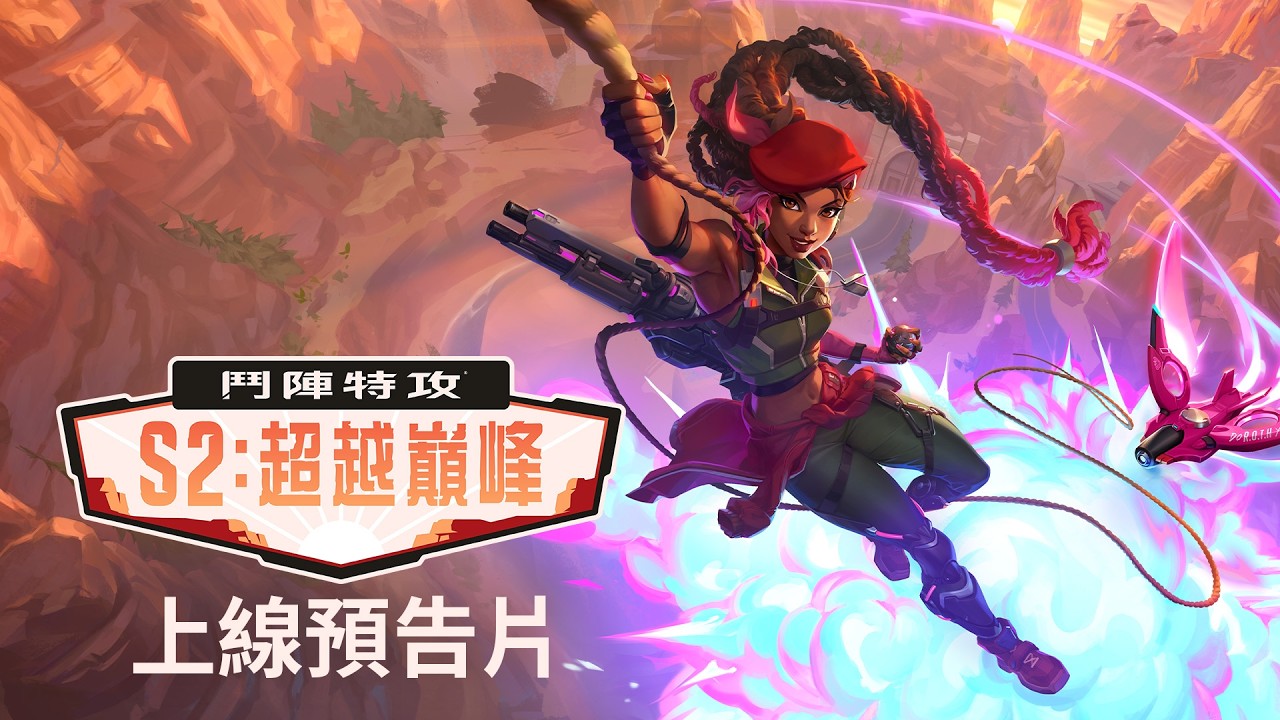 第2賽季:超越巔峰 | 上線預告片 | 《鬥陣特攻》