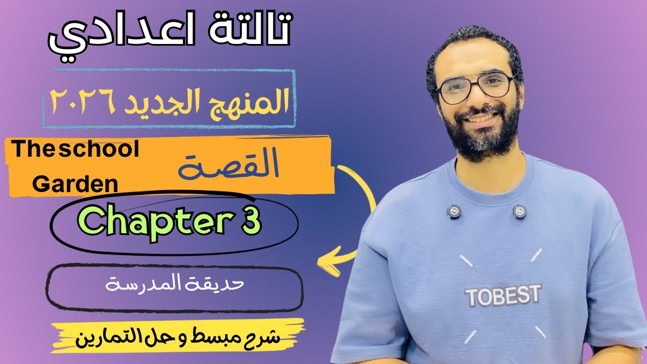 شرح منهج انجليزي تالتة اعدادي 2026 | الوحدة الثالثة | الدرس الرابع | الفصل الثالث من القصة |شرح ممتع