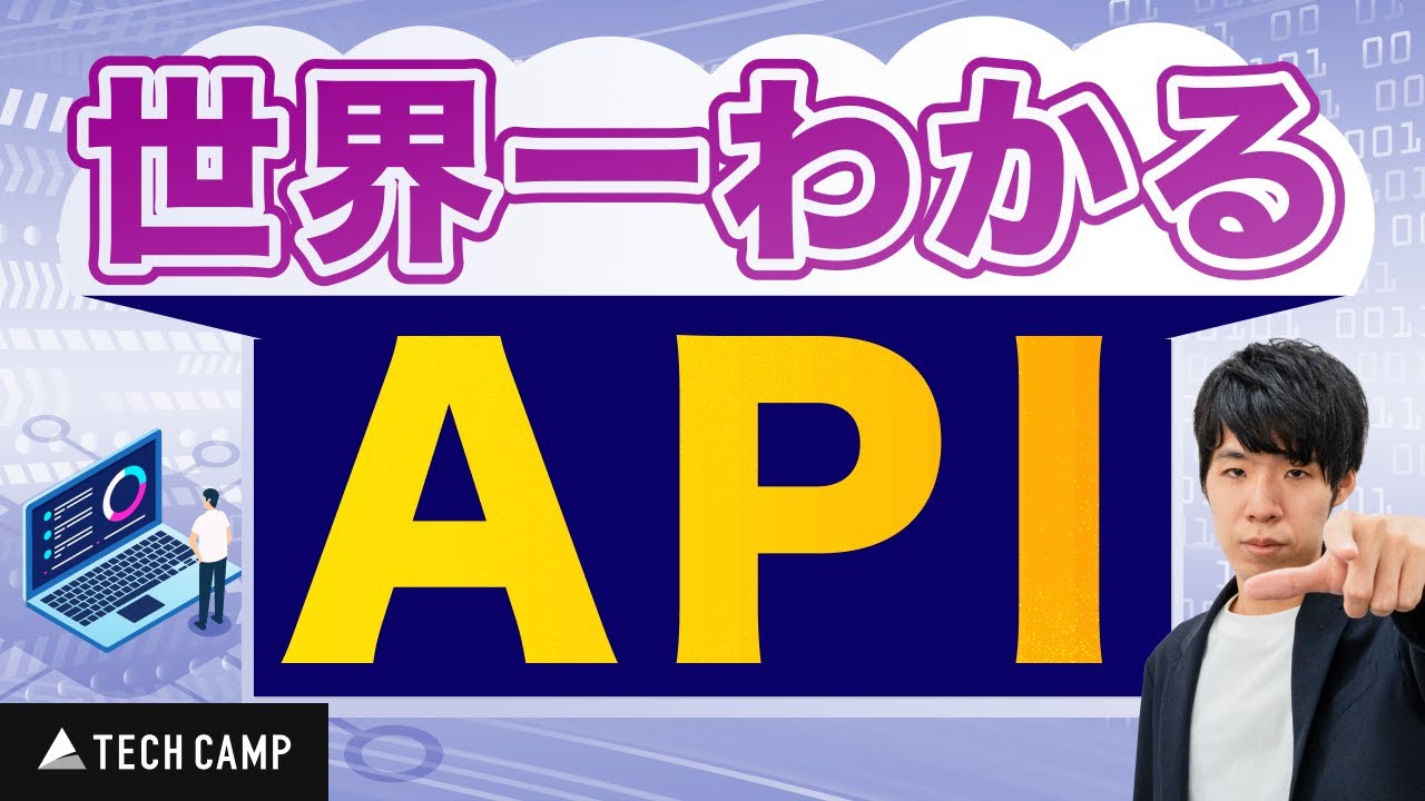 【初心者必見】世界一わかりやすいAPI
