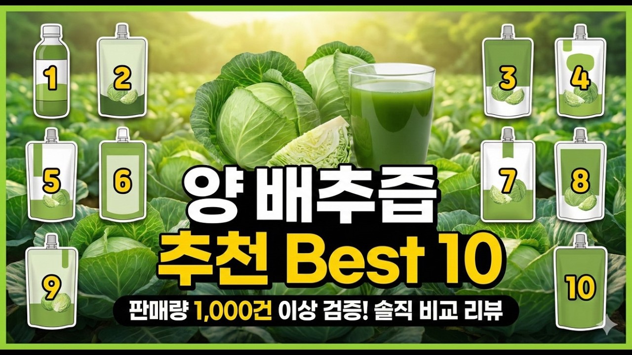 판매량 1,000건 이상 검증된 양배추즙 추천 Best 10