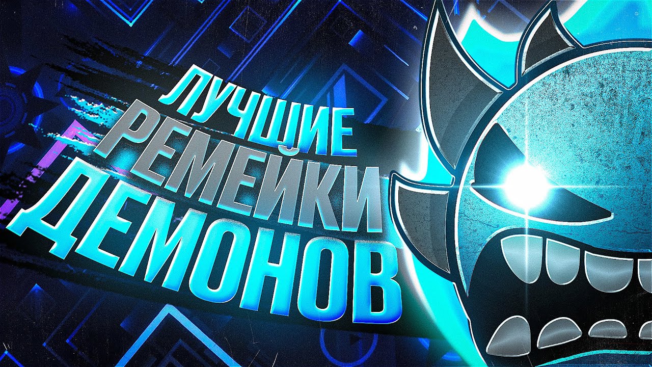 ЛУЧШИЕ РЕМЕЙКИ ЛЕГЕНДАРНЫХ ДЕМОНОВ В GEOMETRY DASH