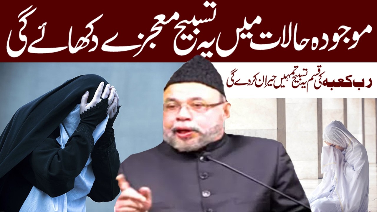 Powerful Tasbeh || Maulana Sadiq Hasan || Al Mawadat Tv