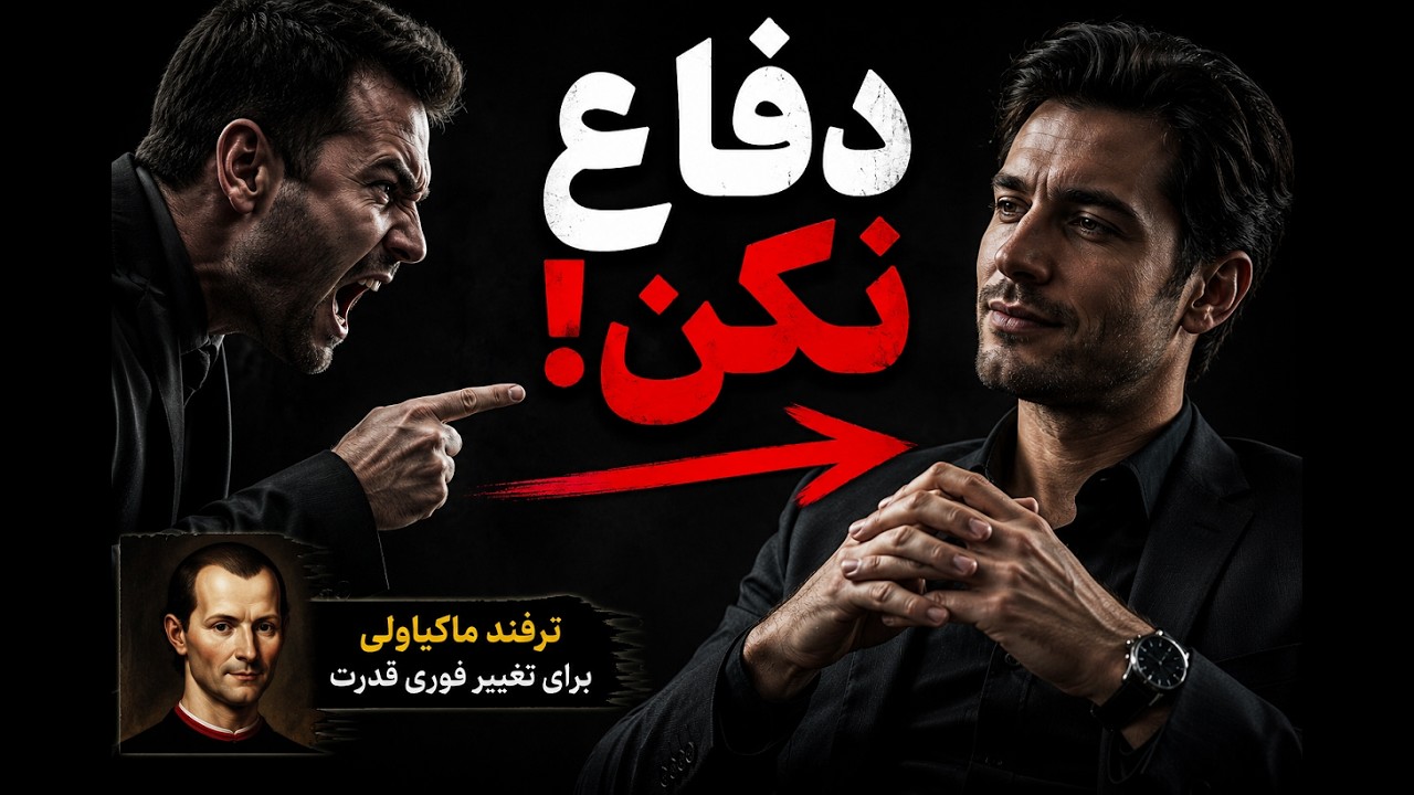 هرگز از خودت دفاع نکن - ترفند ماکیاولی برای تغییر فوری قدرت