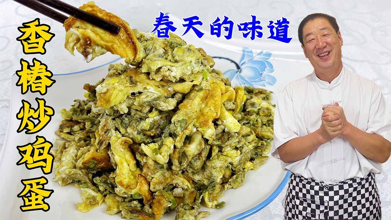 春分吃香椿炒鸡蛋，学40年老厨的炒鸡蛋秘诀，鸡蛋鲜嫩不腥不发黑#美食 #美食教程 #家常菜 #美味 #香椿炒鸡蛋#健康