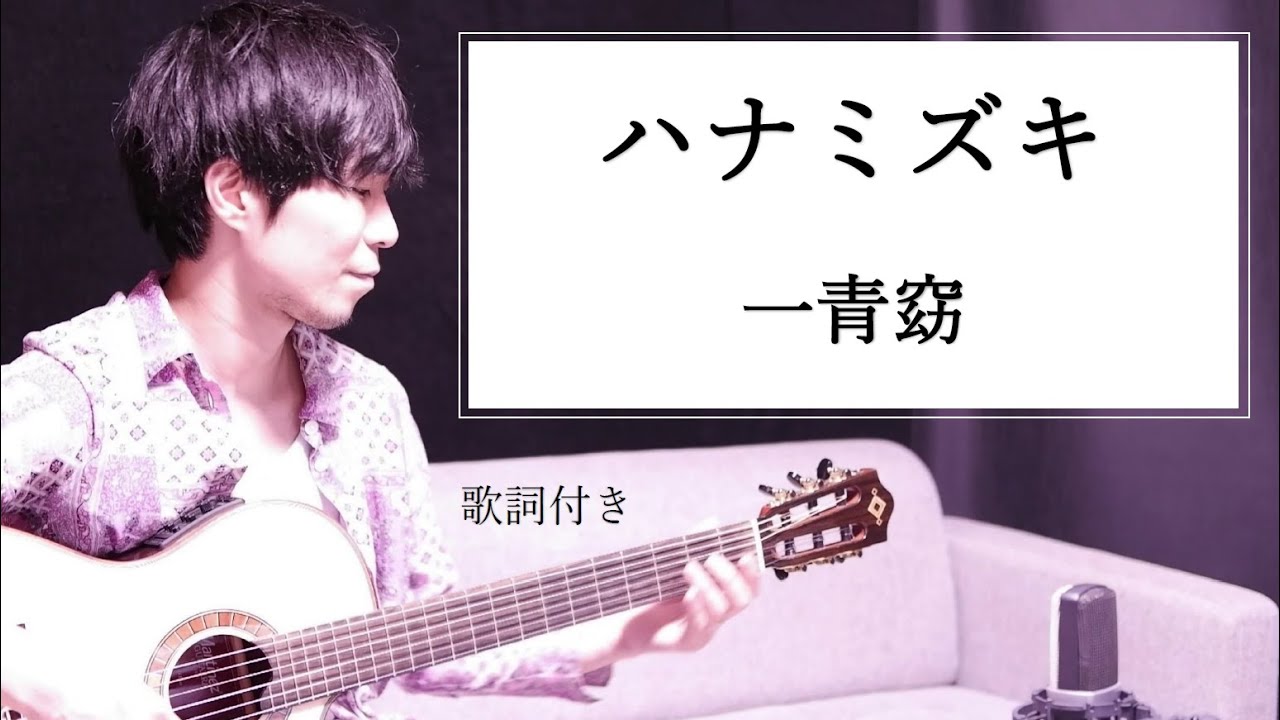 【男性カバー】ハナミズキ/一青窈(ひととよう)歌詞付き