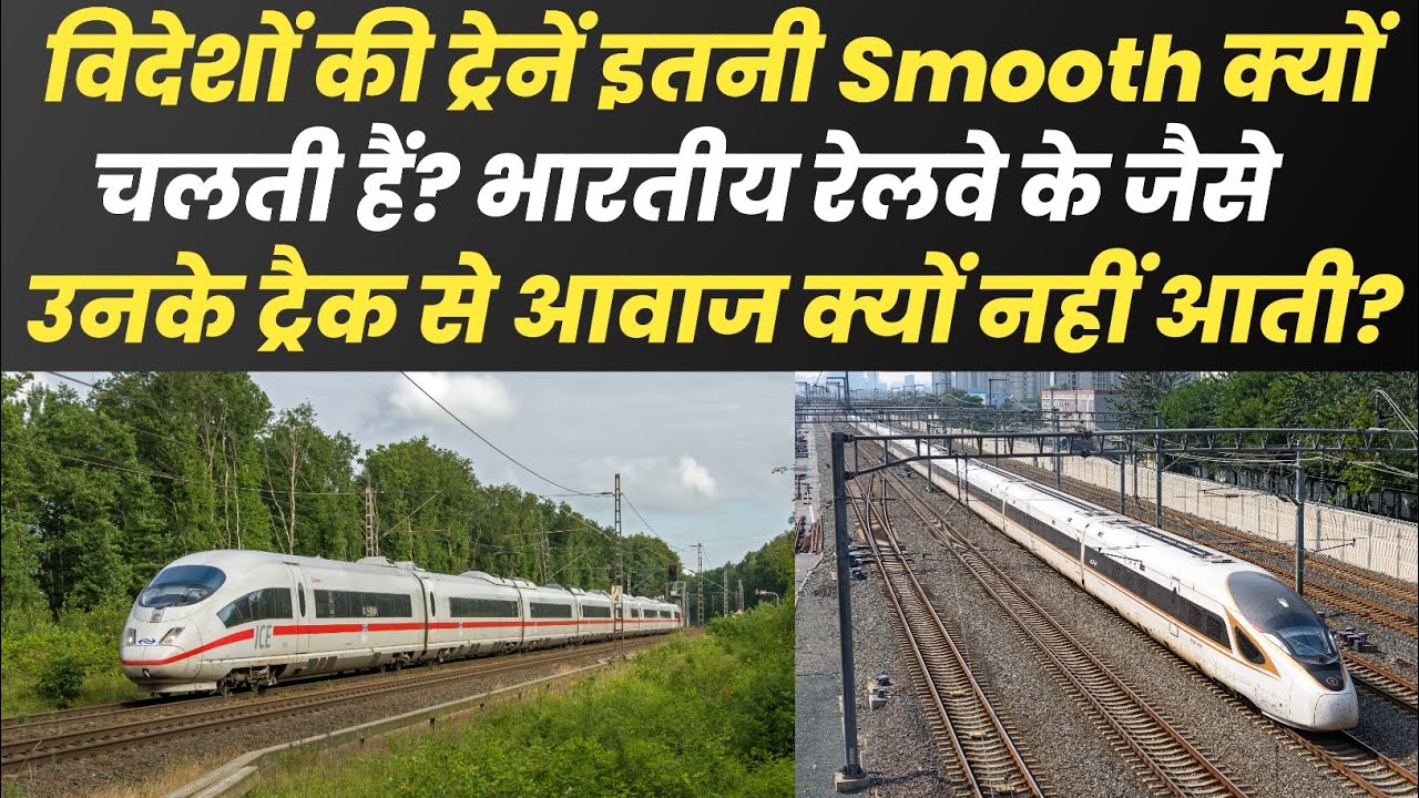 विदेशों की ट्रेनें Smooth क्यों चलती हैं? भारतीय रेलवे के जैसे उनके ट्रैक से आवाज क्यों नहीं आती?