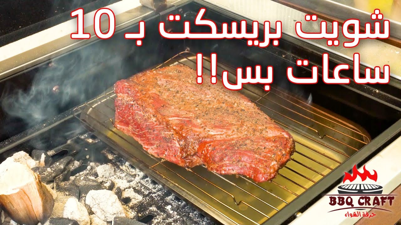 شويت بريسكت بـ 10 ساعات بس!!