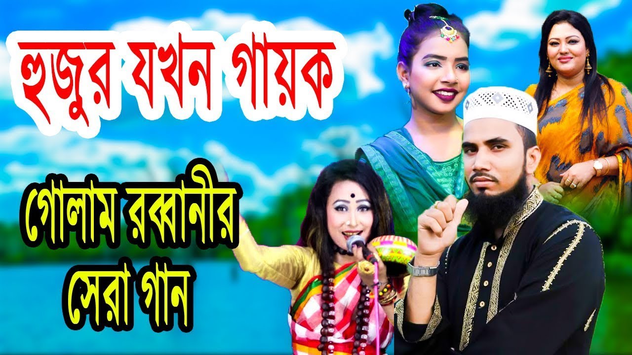 হুজুর যখন গায়ক৷hujur jhokon Singer.গোলাম রব্বানী সেরা গান ৷golam robbani best song2020 joypurmedia