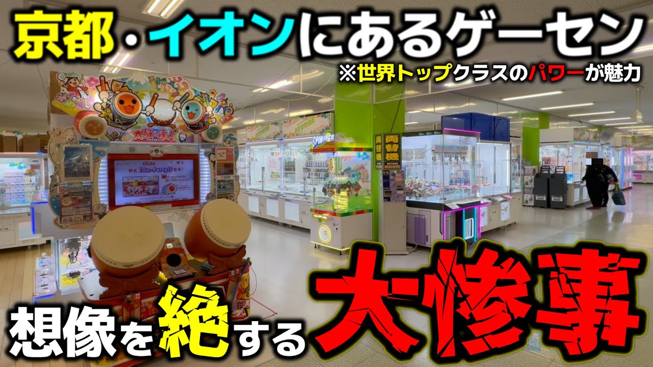【クレーンゲーム】京都のイオンにあるゲーセン！パワーが強すぎて、想像を絶する大惨事に...【あそびばイオン亀岡店・UFOキャッチャー】