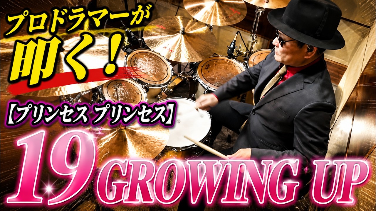 【プリンセス プリンセス】19 GROWING UP【叩いてみた】drum cover/ドラムカバー　 PRINCESS PRINCESS