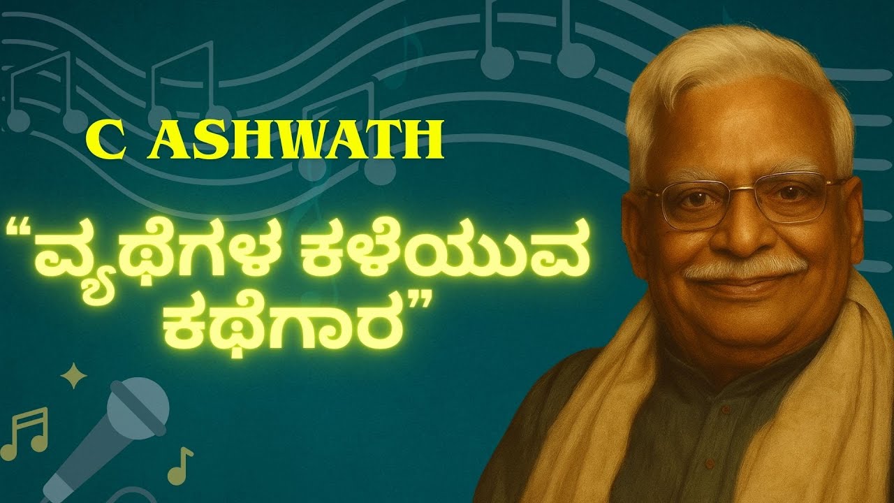 Vyathegala Kaleyuva Kathegaara | C Ashwath | Kannada Sugama Sangeetha  | 🎶 ವ್ಯಥೆಗಳ ಕಳೆಯುವ ಕಥೆಗಾರ
