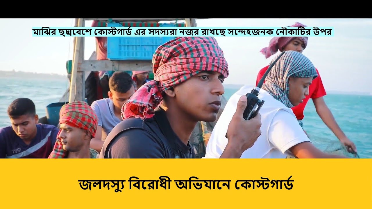 কোস্টগার্ড এর জিম্মি উদ্ধার অভিযান || জলদস্যু এর হামলা !!! Bangladesh Coastguard