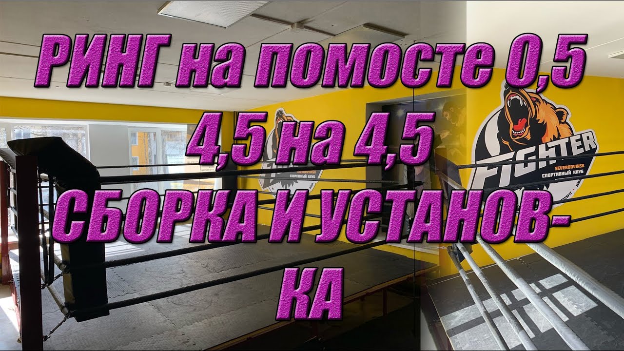 Ринг. Сборка. Производство SHOP FIGHTERS. Установка и сборка ринга.