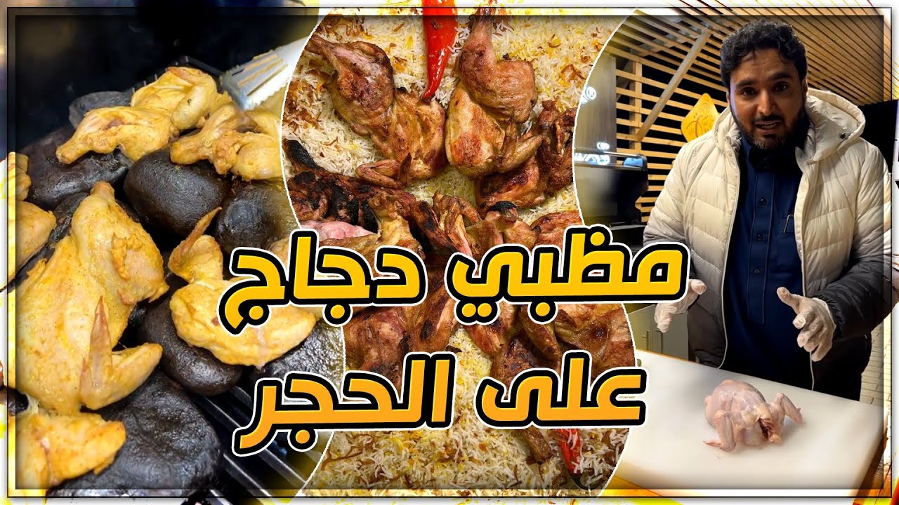 مظبي دجاج على الحجر 🔥 شي خرااااافي