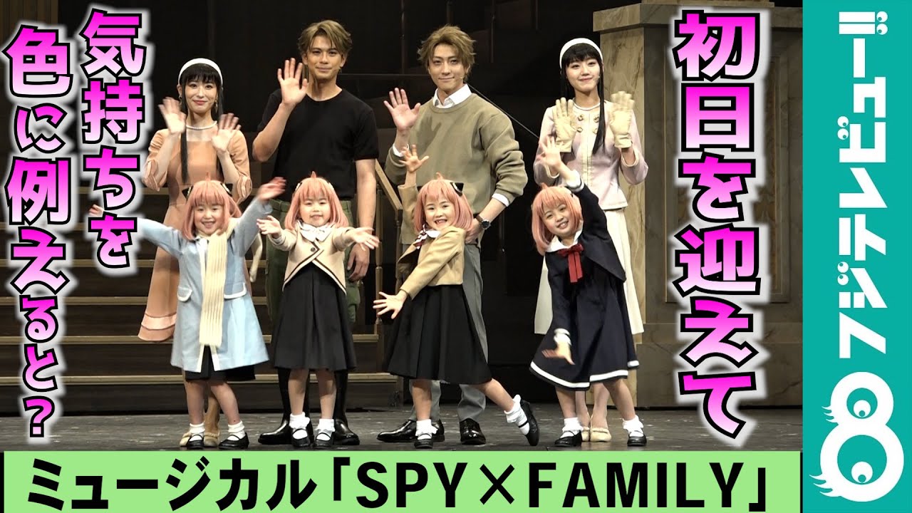 【「SPY×FAMILY」開幕】森崎ウィン＆鈴木拡樹がアーニャの“激カワ”回答に「素敵だね！」「虹がかかった」