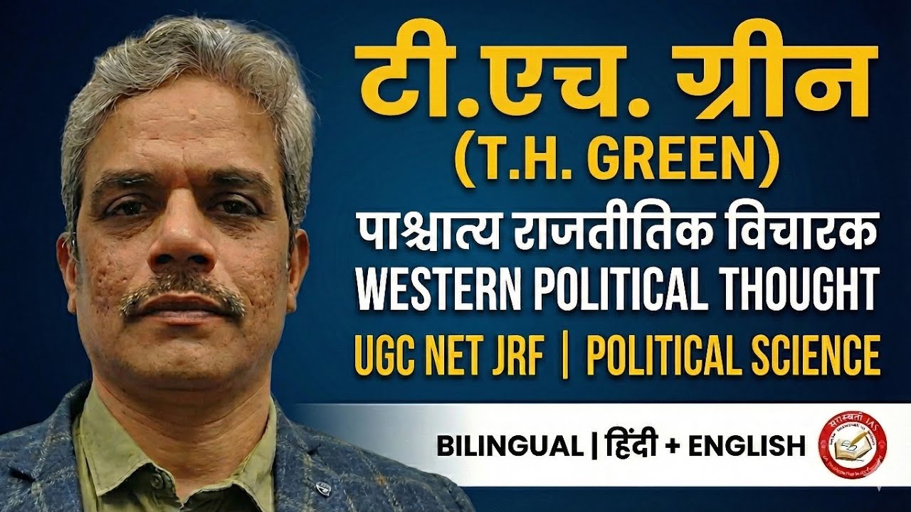 पाश्चात्य राजनीतिक विचारक | थॉमस हिल ग्रीन | Western Political Thinkers in Hindi | Thomas Hill Green