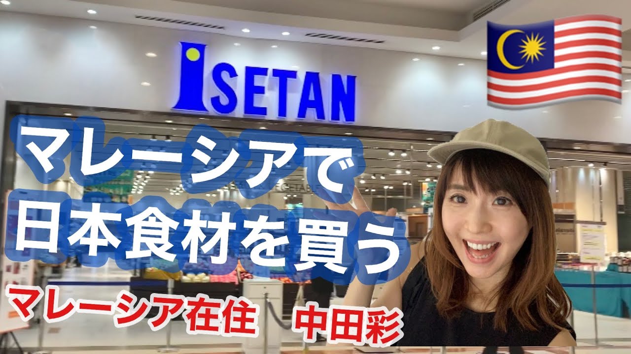 【KLCC】ツインタワーの下に伊勢丹？マレーシアで日本食材を買う！【中田彩】