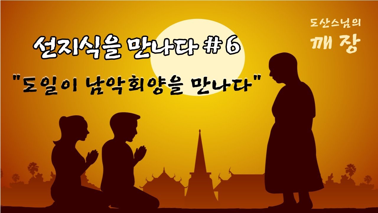 선지식을 만나다6 - 마조 도일이 남악 회양선사를 만나다. / 마조어록 / 견성