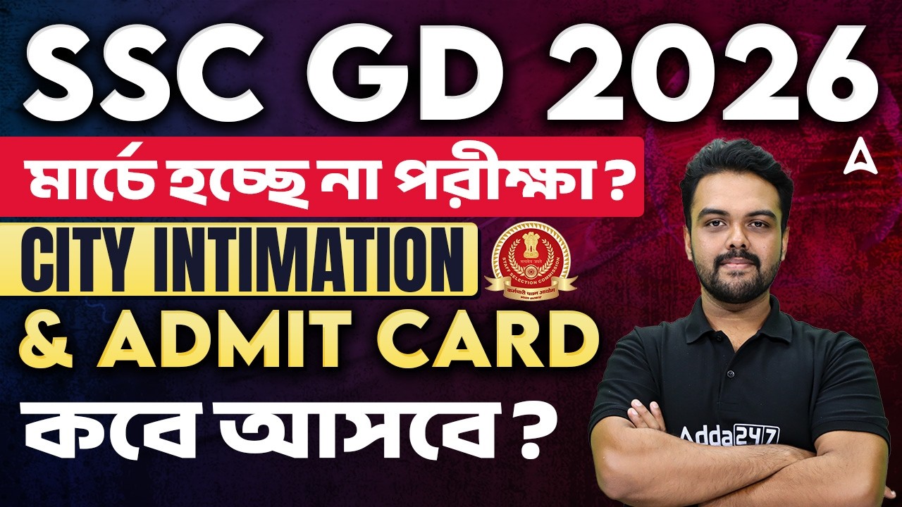 SSC GD Exam Date 2026 Update | মার্চে হচ্ছে না পরীক্ষা? SSC GD City & Admit Card 2026 Date