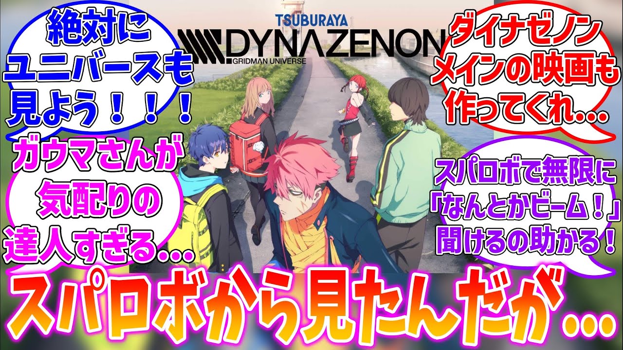 【スパロボY】最近アニメ見たんだが...に対するファンの反応集【SSSS.DYNAZENON】