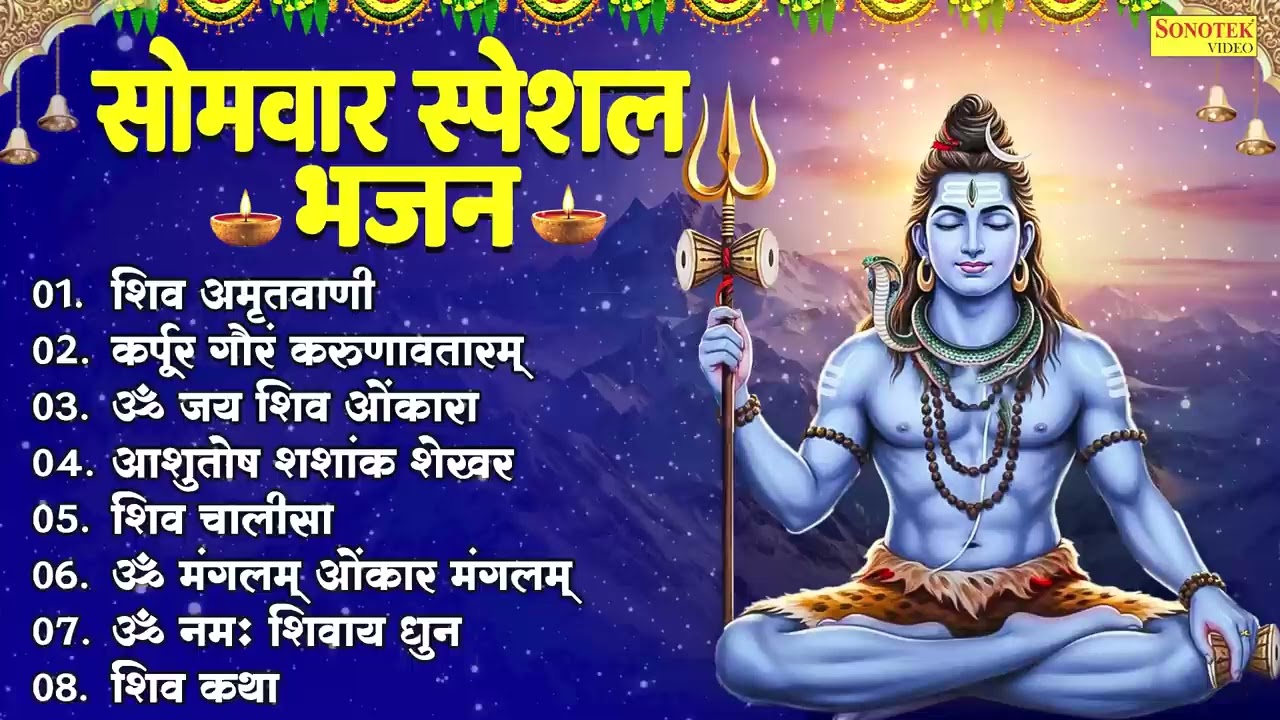 सोमवार स्पेशल भजन,ॐ मंगलम् ओंकार मंगल,ॐ नमः शिवाय धुन,शिव अमृतवाणी,शिव चालीसा,ॐ जय शिव ओंकारा