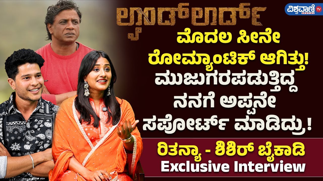 Land Lord Movie | Duniya Vijay | Rithnya Vijay and Shishir Baikady |ಮೊದಲ ಸೀನೇ ರೋಮ್ಯಾಂಟಿಕ್ ಆಗಿತ್ತು!
