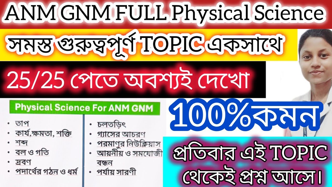 ANM GNM PHYSICAL SCIENCE ভৌত বিজ্ঞানের সমস্ত গুরুত্বপূর্ণ TOPIC #anmgnm #anmgnmভৌতবিজ্ঞান