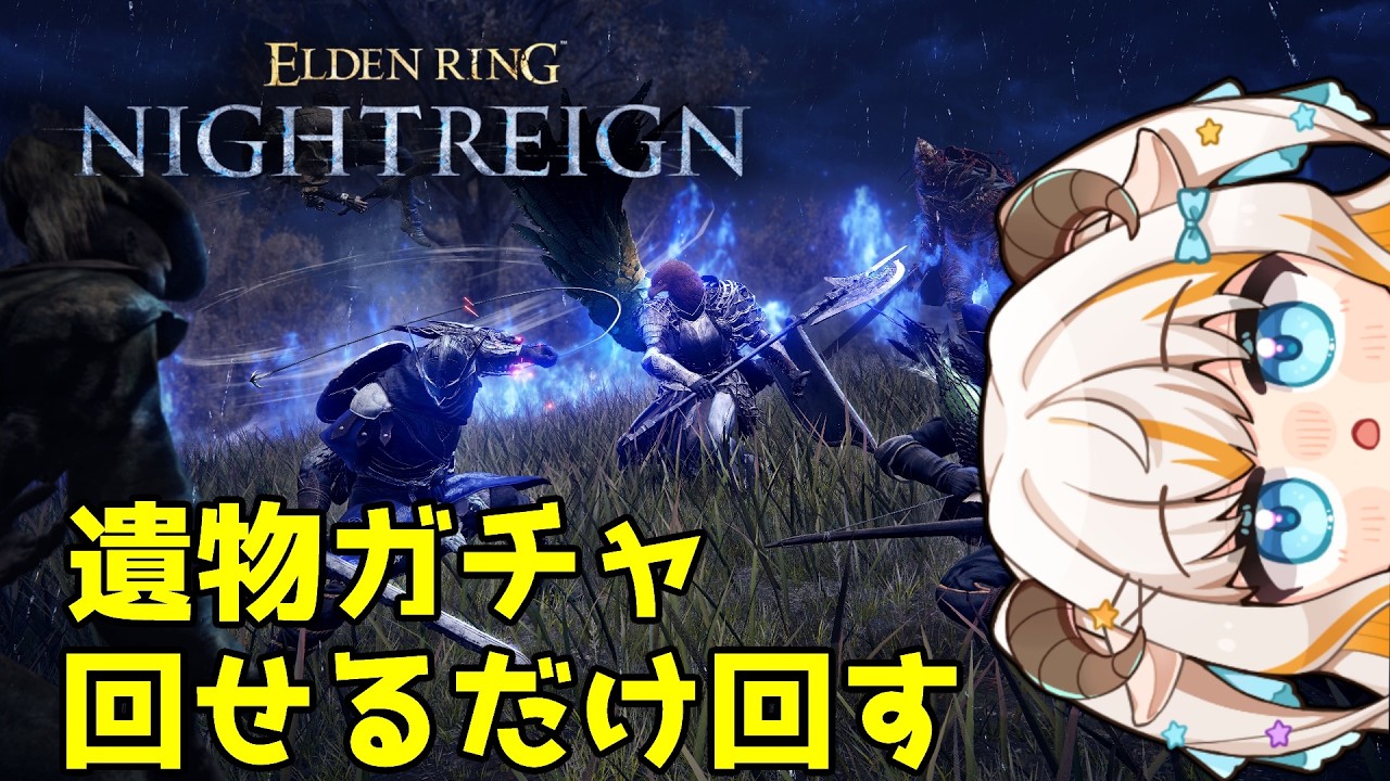 【エルデンリングナイトレイン/Steam版】浅き遺物ガチャを回せるだけ回す＆遺物整理する！【#夢縁まむ #個人vtuber  】