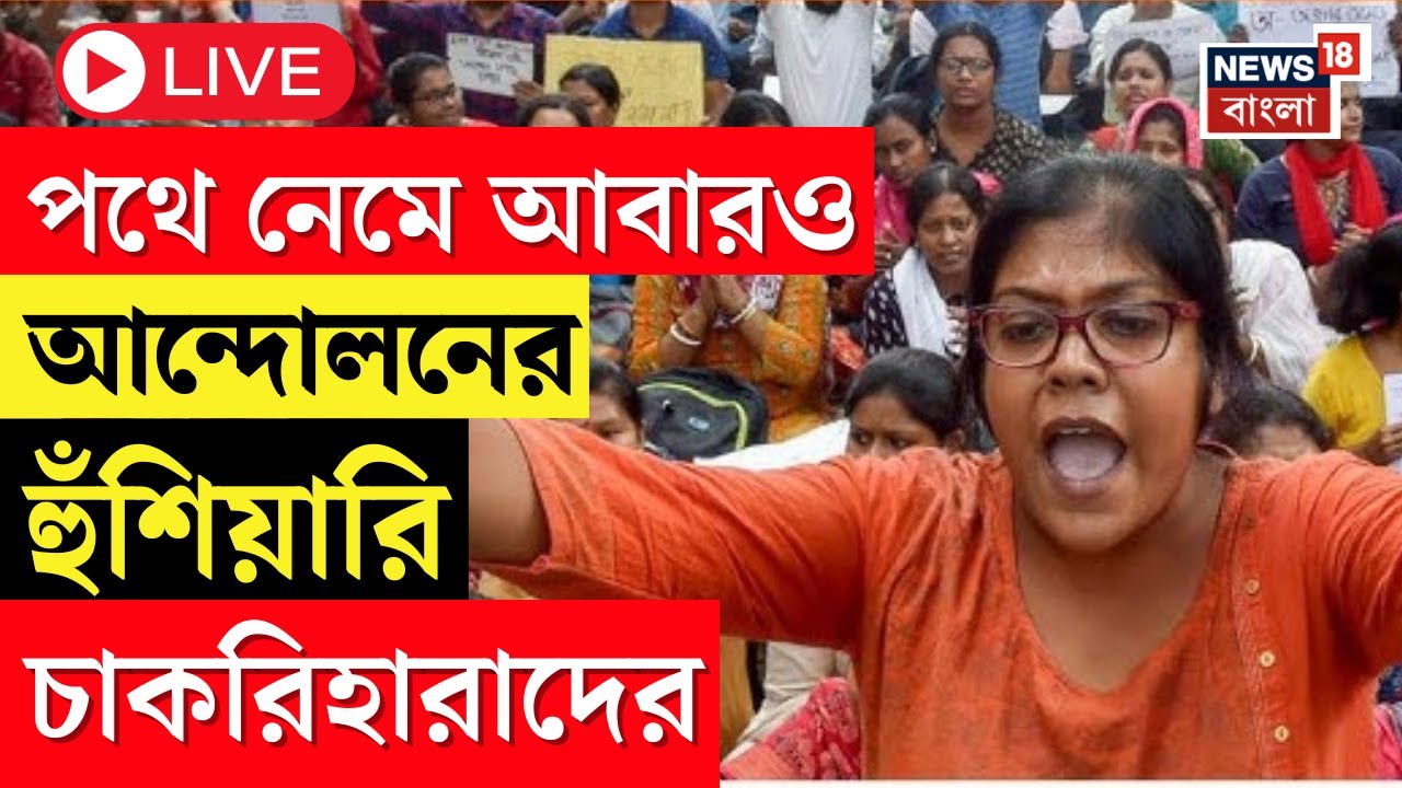 SSC Protest Live | আবারও পথে নেমে আন্দোলনের হুঁশিয়ারি চাকরিহারাদের | Bangla News