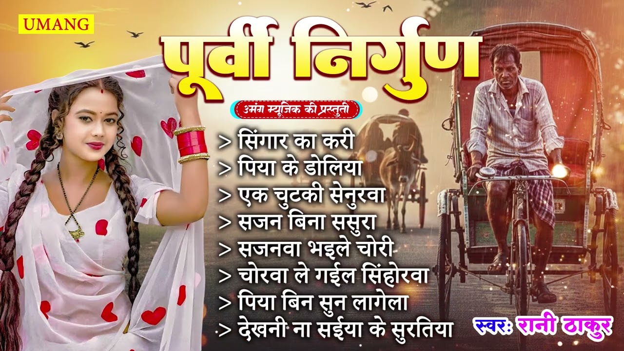 भोजपुरी के सबसे सुन्दर पूर्वी निर्गुण | Bhojpuri Purvi Nirgun |#Rani Thakur 2025