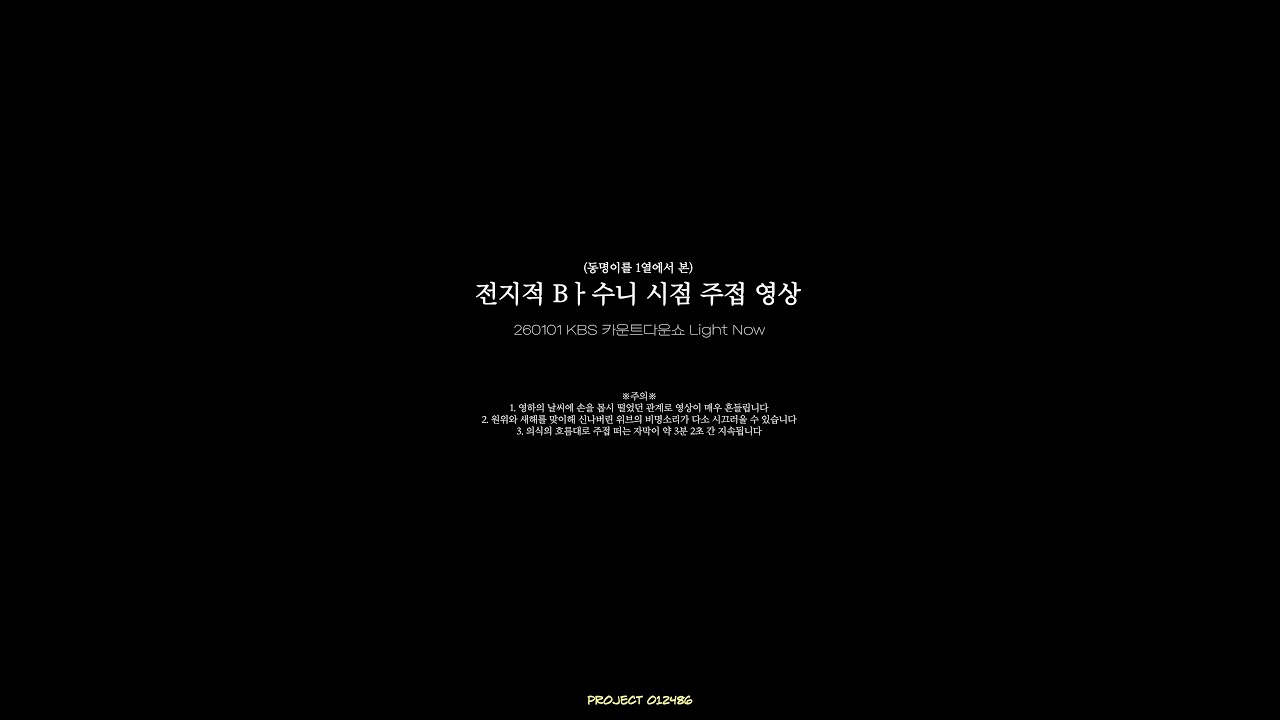 원위(ONEWE) 동명 1열 직캠 - 말달리자(크라잉넛) | ※주접주의※ | 260101 KBS 카운트다운쇼 Light Now
