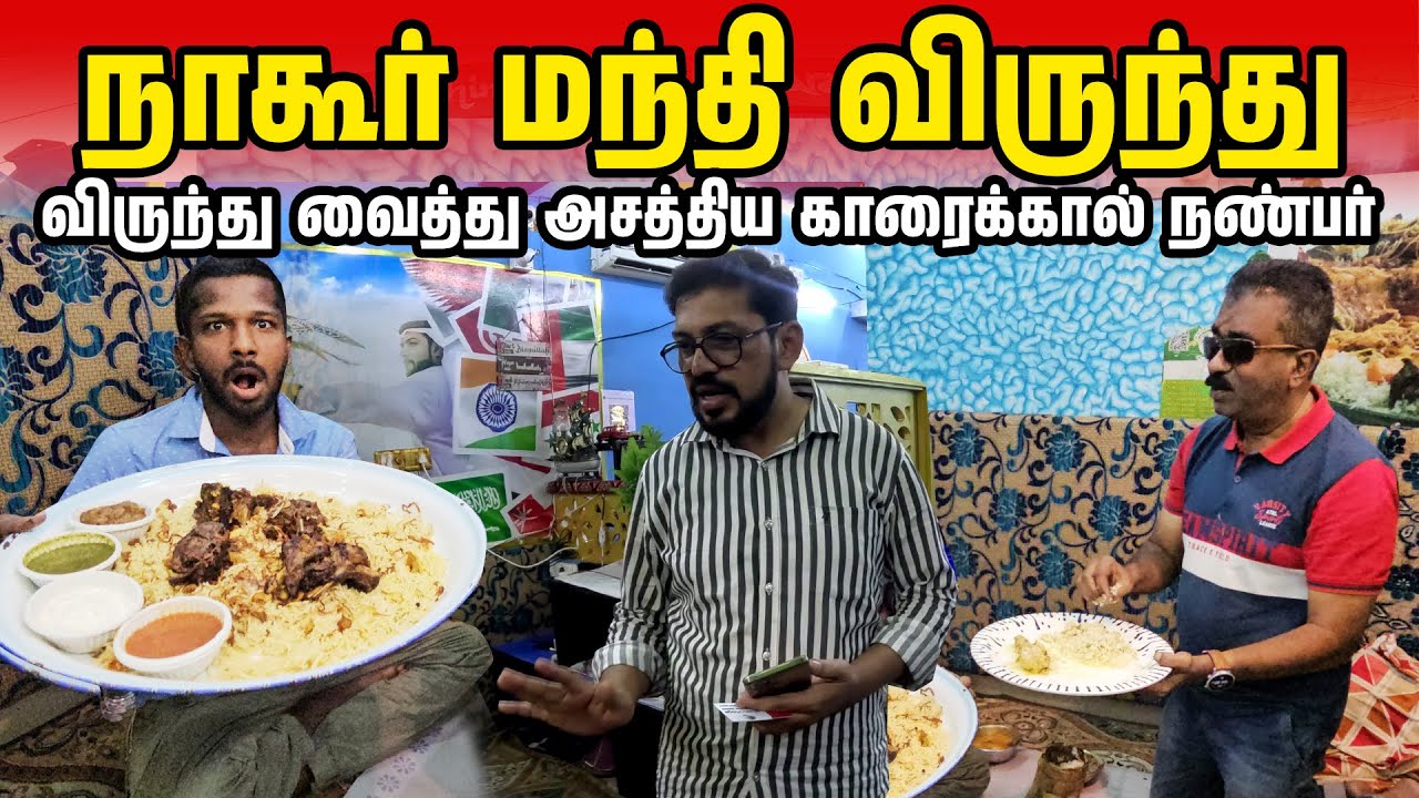 தமிழ்நாட்டில் நாகூர் மந்தி பிரியாணி | Tamil Nadu Mandi Briyani | Jaffna suthan