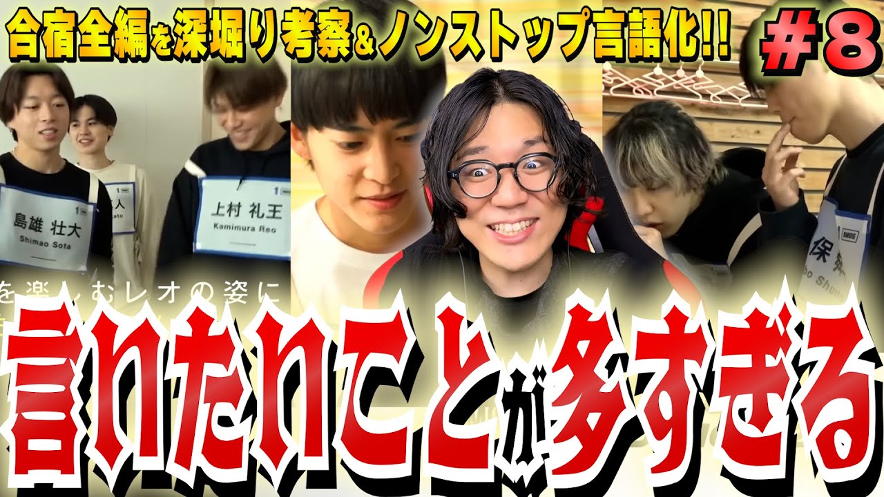 【ザスト初見 #8 】合宿からが更なる高速早口考察の始まり！ 伝説のクリエイティブ審査序章で口が回る！【THE FIRST/クリエイティブ審査/リアクション/感想/考察】