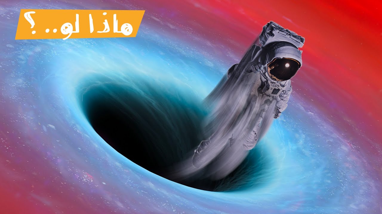 ماذا لو   وقعت داخل ثقب أسود؟