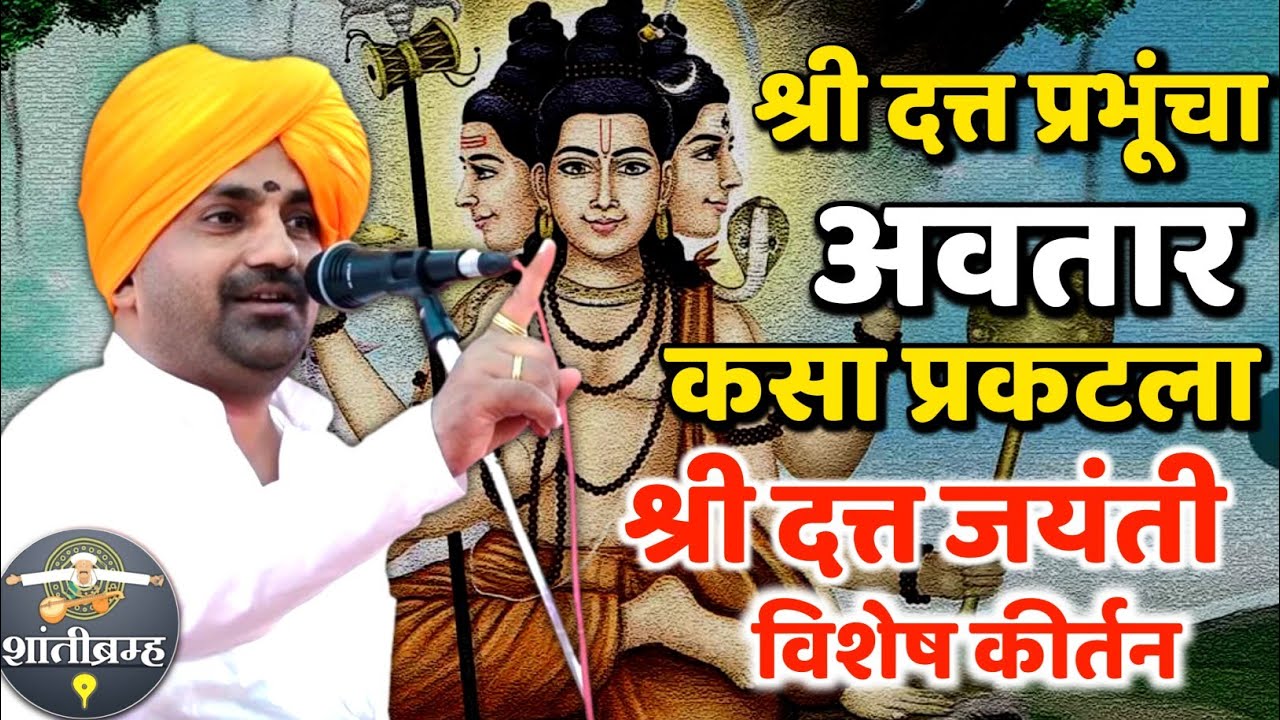 श्री दत्त जयंती विशेष कीर्तन | बाळू महाराज गिरगावकर कीर्तन |  Balu Maharaj Girgavkar Kirtan 