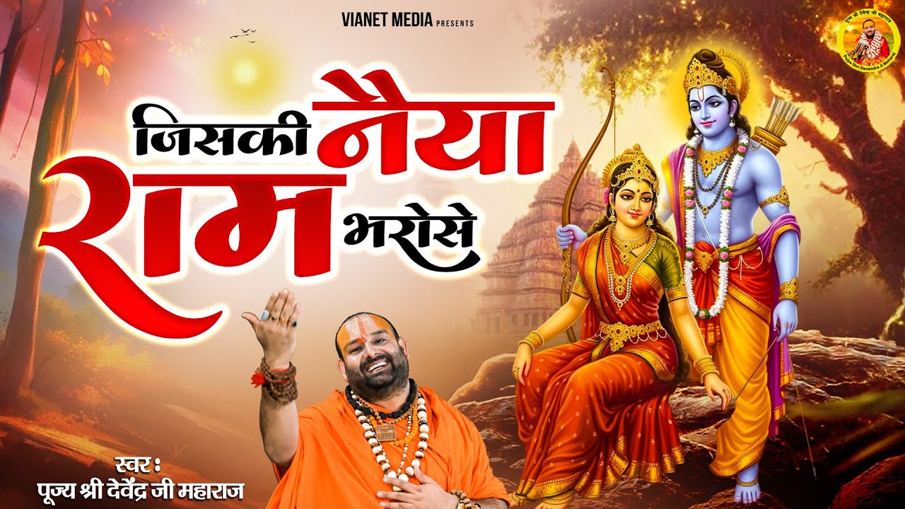 जिसकी नैया राम भरोसे | पूज्य श्री देवेन्द्र जी महाराज | Hindi Bhajan | Ram Bhajan | Nonstop Bhajan |