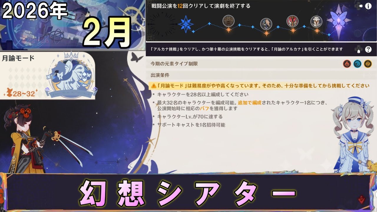 【原神】幻想シアター 2月(2026年)月諭モード星☆12取得挑戦！Genshin impact / Imaginarium Theater 【解説は動画内の表記か説明欄】