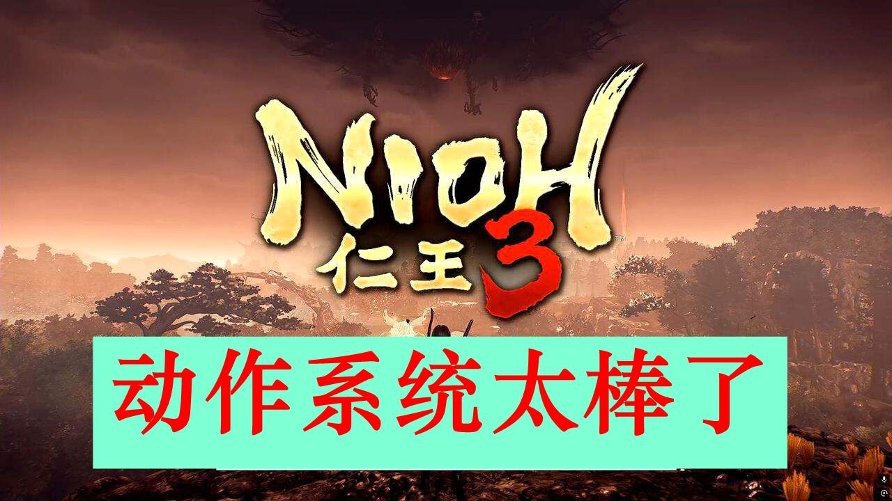 【詳細分析】《仁王3》的動作系統到底強在什麼地方？為什麼如此精彩