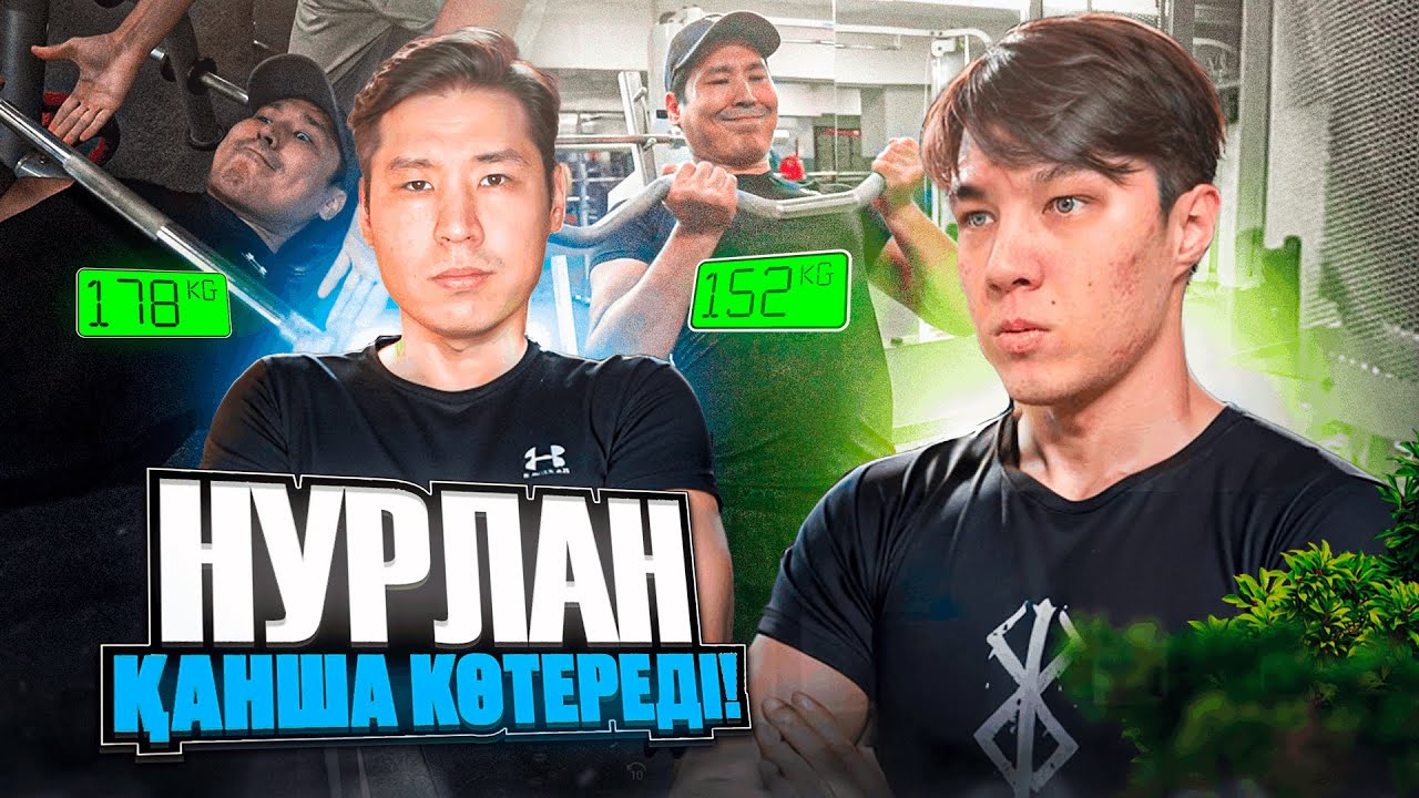 НУРЛАН КАЛАМ ҚАНША КГ КӨТЕРЕДІ! МАЙНКРАФТЕРЛЕРДІ ЗАЛҒА ЖИНАДЫМ!