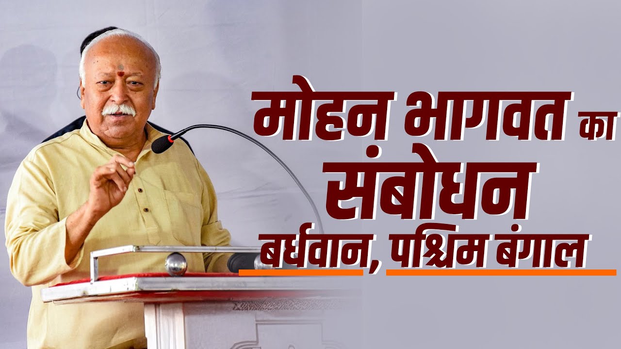 Mohan Bhagwat LIVE: West Bengal के Bardhwan में RSS प्रमुख मोहन भागवत का जनसभा को संबोधन