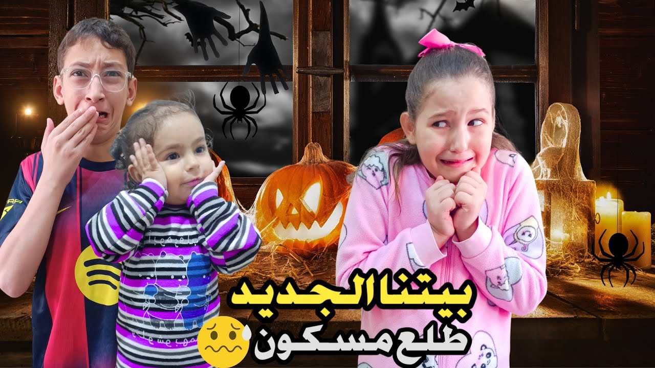 سمعنا أصوات مخيفة في بيتنا الجديد هربنا وطلعنا#رموش #فاميلي #ميلا 
