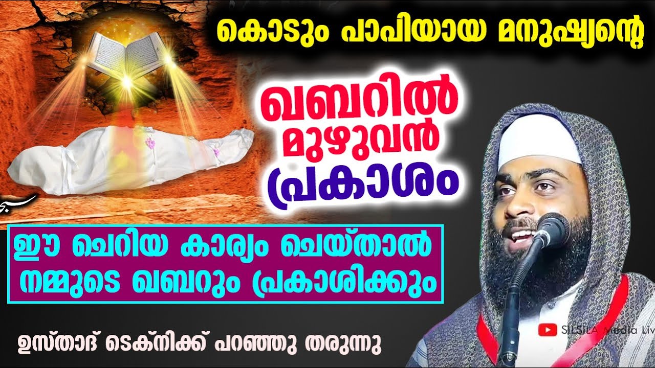 പാപിയായ മനുഷ്യന്റെ ഖബറിൽ മുഴുവൻ പ്രകാശം ചെറിയ കാര്യം ചെയ്താൽ നമ്മുടെ ഖബറും പ്രകാശിക്കും.Ashik Darimi