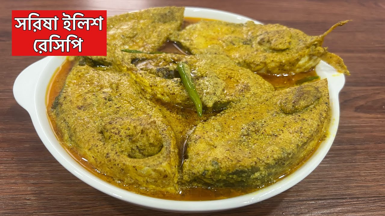 সরিষা ইলিশ রেসিপি | Authentic Bengali Shorshe Ilish Recipe | Hilsa Fish in Mustard Sauce