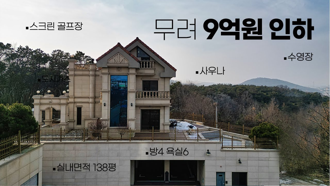 무려 9억원 인하된 화성시 단독주택 엘리베이터, 스크린골프장, 사우나, 수영장 등 고급주택에 필요한 모든걸 담아낸 집