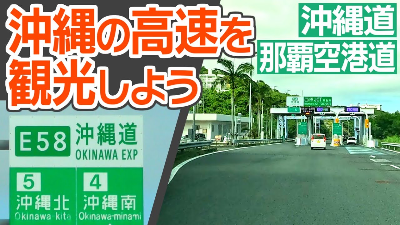 本州と似ていて違う！　沖縄の高速道路を走って観光してみよう