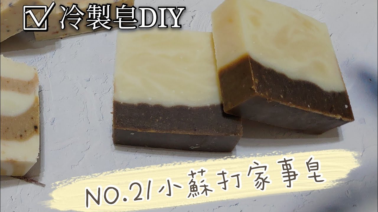 冷製皂DIY 21小蘇打家事皂 悸涵的家