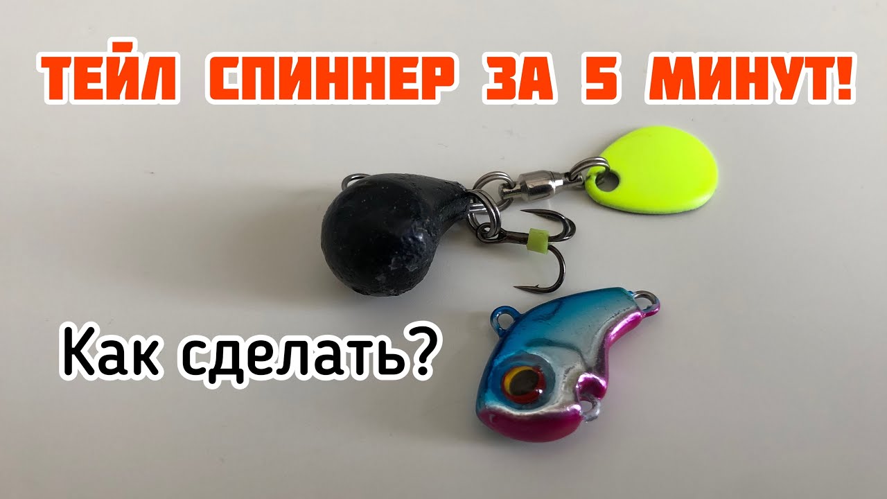 Как сделать уловистый Тейл спиннер ? | Ничего не надо сверлить - все просто!