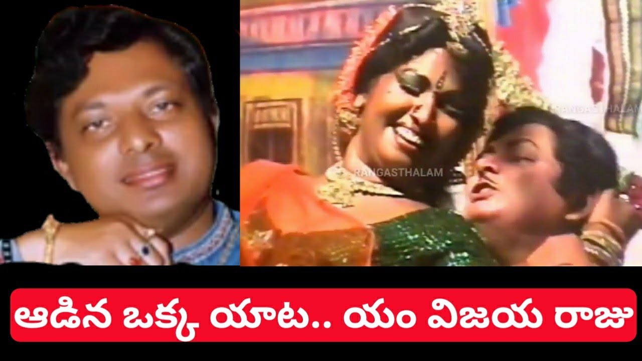 ఆడిన ఒక్క యాట.. పద్యం/యం విజయ్ రాజు/ చింతామణి నాటకంలో భవాని సీను పద్యం